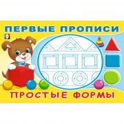 Раскраска А5 Первые прописи Простые формы (Фламинго) арт.33194