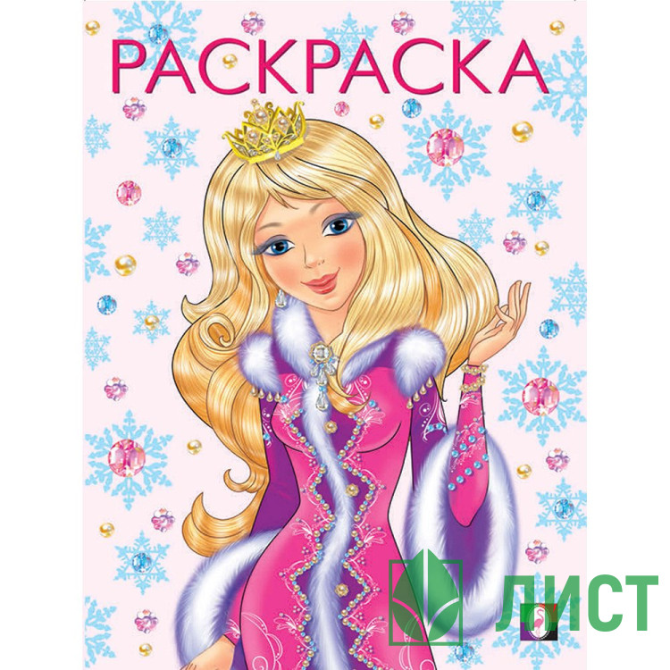 Раскраска А4 Принцесса Зима (розовая) Фламинго арт 31725/33903/34610