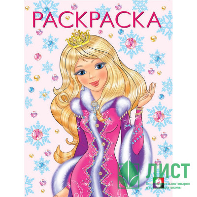 Раскраска НГ А4 Принцесса Зима (розовая) (Фламинго) арт 31725/33903 Раскраска НГ А4 Принцесса Зима (розовая) (Фламинго) арт 31725/33903