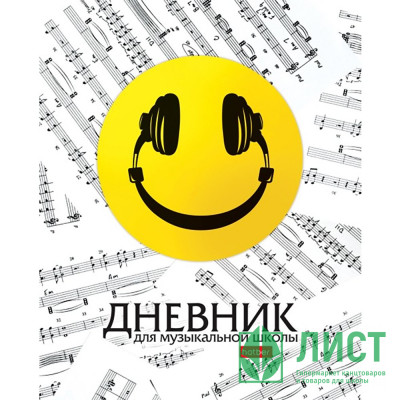 Дневник для музыкальной школы мягкая обложка 48 листов (Hatber) Смайлик арт.48Дмз5В_28555 Дневник для музыкальной школы мягкая обложка 48 листов (Hatber) Смайлик арт.48Дмз5В_28555