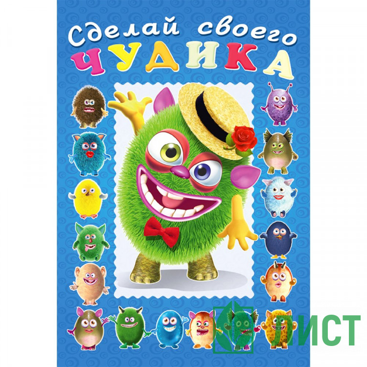 Книжка А5 с наклейками Фламинго Сделай своего чудика Мистер Друкс арт 28497/32968/35389