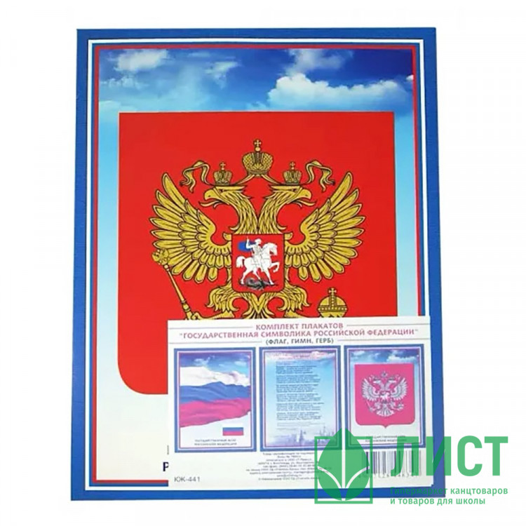 Комплект плакатов Государственная символика РФ арт.КЖ-441