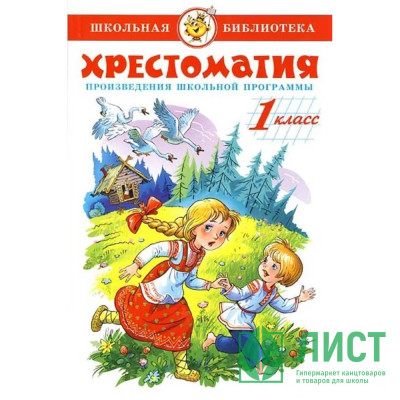 Книжка твердая обложка А5 (Самовар) Хрестоматия 1 класс Произведения школьной программы арт К-ШБ-80/11245 Книжка твердая обложка А5 (Самовар) Хрестоматия 1 класс Произведения школьной программы арт К-ШБ-80/11245