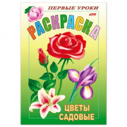 Раскраска А5 Первые уроки Цветы садовые 8 листов (Hatber) арт 8Рц5_03070