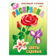 Раскраска А5 Первые уроки Цветы садовые 8 листов (Hatber) арт 8Рц5_03070