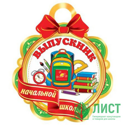Медаль &quot;Выпускник начальной школы&quot; арт.7-06-1278 Медаль "Выпускник начальной школы" арт.7-06-1278