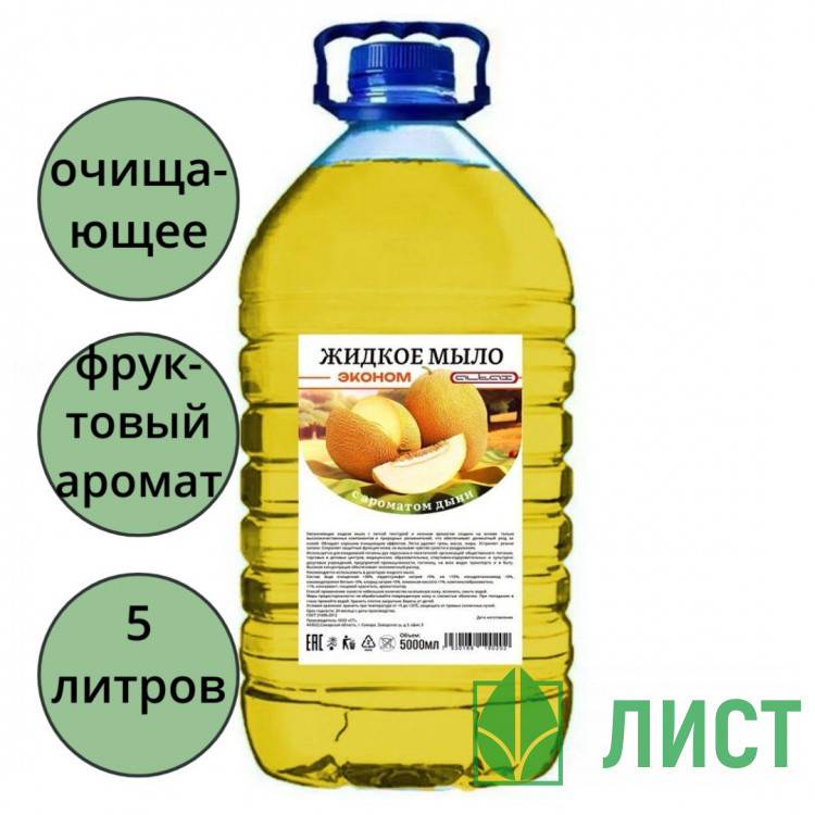 Мыло жидкое 5л ПЭТ СТ Дыня ЭКОНОМ (Ст.2) ЧЗ