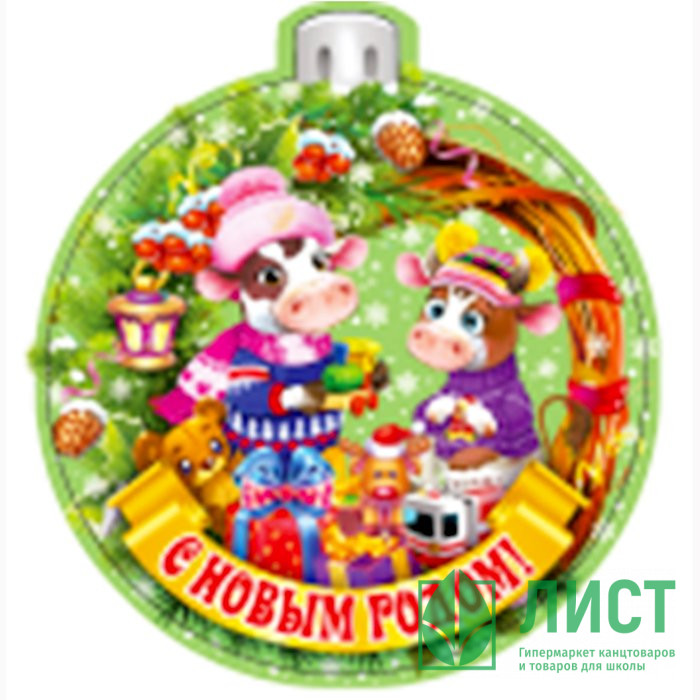 Магнит "новогодний шар. С Новым годом" арт.Mg2021-09