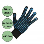Перчатки хлопчатобумажные с ПВХ 10 класс 5 ниток 148 тэкс точка черные