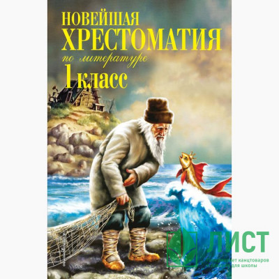 Книжка твердая обложка А5 (Эксмо) Новейшая хрестоматия по литературе 1 класс Книжка твердая обложка А5 (Эксмо) Новейшая хрестоматия по литературе 1 класс