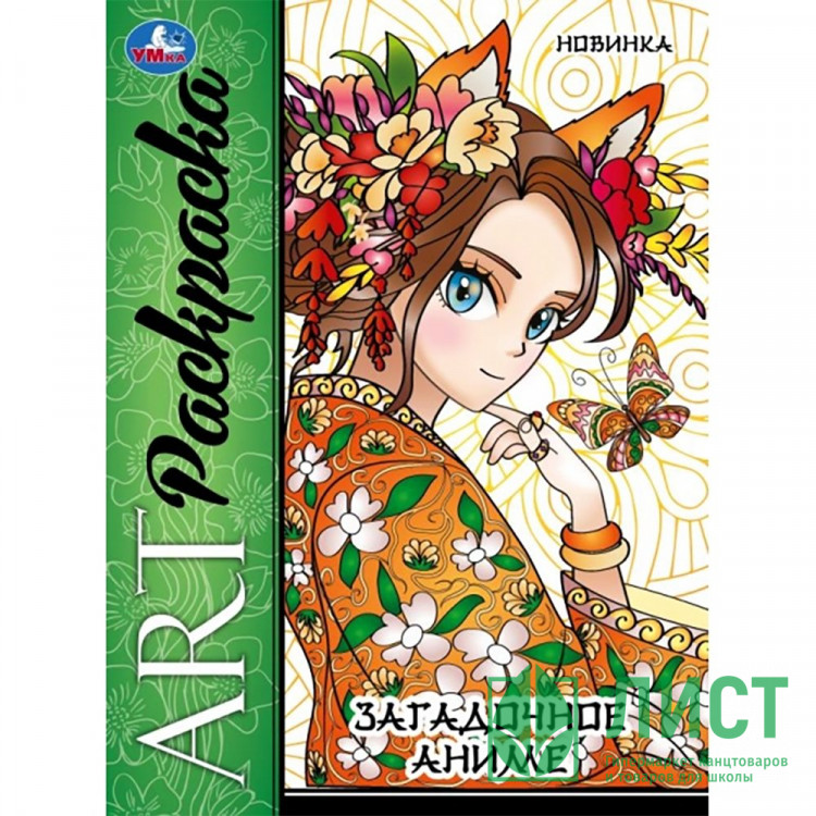 Раскраска А4 Арт-раскраска Загадочное аниме (Умка) арт.978-5-506-09424-1