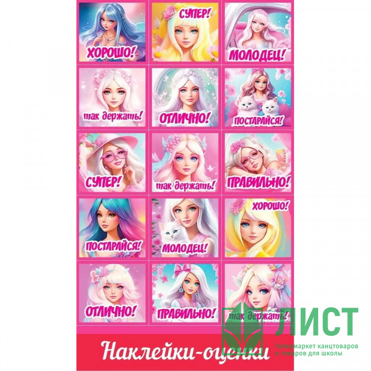 Наклейки-оценки (Праздник) Барбики арт.0201100