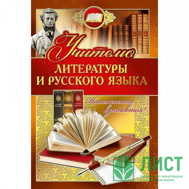 Открытка А5 "Учителю русского языка и литературы" арт.042344