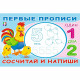 Раскраска А5 Первые прописи Сосчитай и напиши (Фламинго) арт.33217