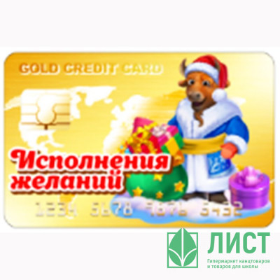 Магнит &quot;Банковская карта. Исполнения желаний&quot; арт.Mgcc2021-01 Магнит "Банковская карта. Исполнения желаний" арт.Mgcc2021-01