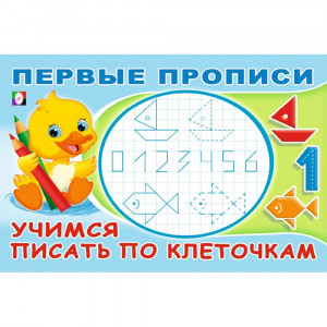 Пропись А5 Первые прописи Учимся писать по клеточкам Фламинго арт.33231