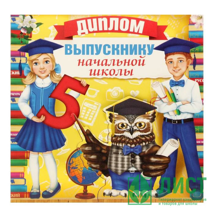 Диплом открытка "Выпускника начальной школы" 19,5*18см арт.1773292
