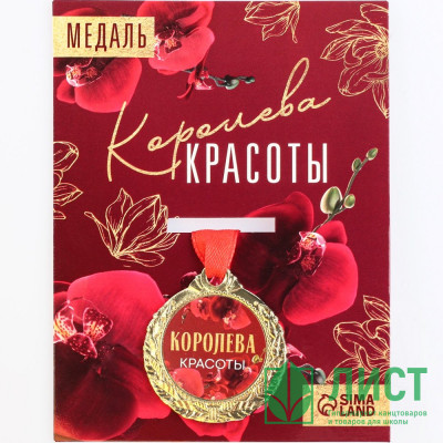 Медаль &quot;Королева красоты&quot; арт.7861411 Медаль "Королева красоты" арт.7861411