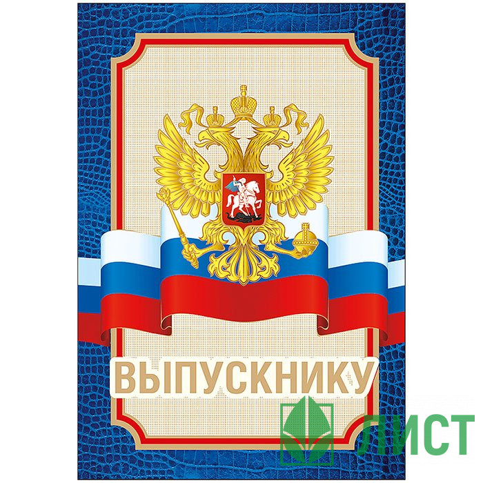 ВЫПУСКНОЙ Папка А6 Диплом Выпускнику арт.52,53,049