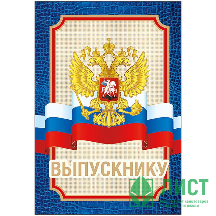 ВЫПУСКНОЙ Папка А6 Диплом "Выпускнику" арт.52,53,049