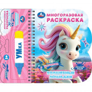 Раскраска А6 135х165мм Водная Волшебные лошадки Умка многоразовая с водным маркером 8 стр арт.9785506103592