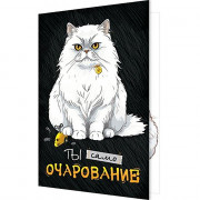 Открытка А5 Ты само очарование арт.2-04-3636