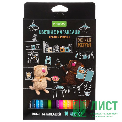 Карандаши цветные (Hatber) ECO Кофейные коты18 цветов заточенные арт.CS_091073 Карандаши цветные (Hatber) ECO Кофейные коты18 цветов заточенные арт.CS_091073