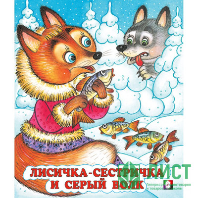 Книжка мягкая обложка А5 СКАЗКИ Лисичка-сестричка и Серый Волк (Фламинго) арт.33965 Книжка мягкая обложка А5 СКАЗКИ Лисичка-сестричка и Серый Волк (Фламинго) арт.33965