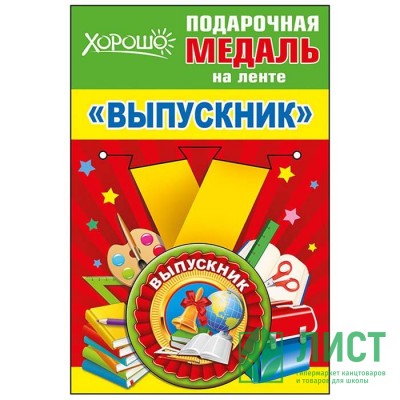Медаль малая &quot;Выпускник&quot; металлическая арт.53.53.145 Медаль малая "Выпускник" металлическая арт.53.53.145