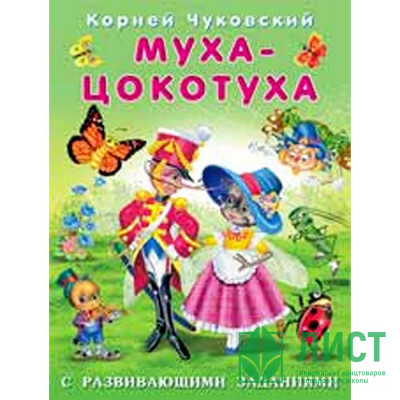 Книжка мягкая обложка А5 (Фламинго) К Чуковский с развивающими заданиями Муха-Цокотуха арт 26813 Книжка мягкая обложка А5 (Фламинго) К Чуковский с развивающими заданиями Муха-Цокотуха арт 26813