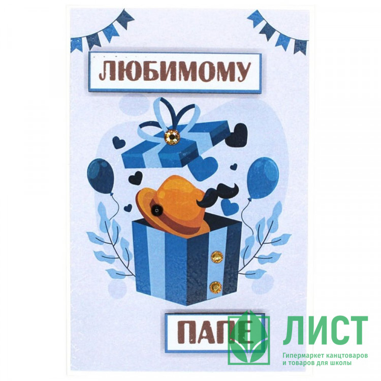 Открытка "Любимому папе" 10*14,5см ручная работа арт.5СО-00233