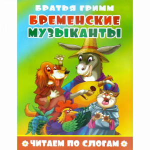 Книжка мягкая обложка А5 Атберг Читаем по слогам Бременские музыканты арт.978-5-9780-1495-2/9785908004695