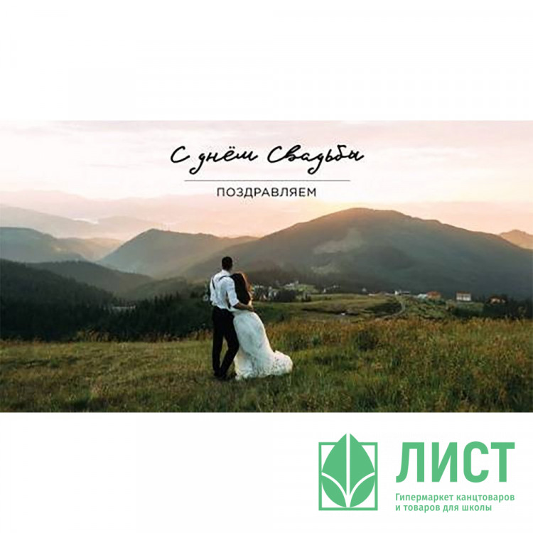 Открытка-конверт "Поздравляем С Днем Свадьбы!" арт.0200.047