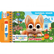 Раскраска А5 Водная Питомцы Умка многоразовая с водным маркером 8 стр арт.9785506105091