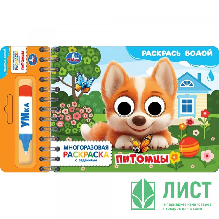 Раскраска А5 Водная Питомцы Умка многоразовая с водным маркером 8 стр арт.9785506105091