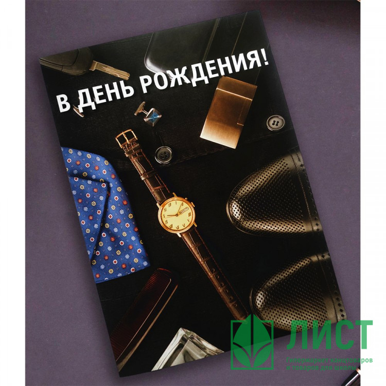 Открытка А5 В День рождения! арт.OP00000002