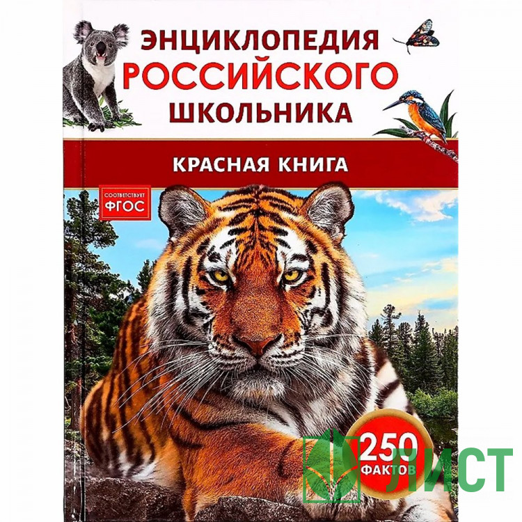 Энциклопедия российского школьника А5 Красная книга России Росмэн арт.68421