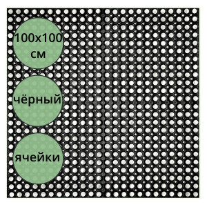 юКоврик резиновый грязезащ. со сквозн.отверстиями (1000х1000 мм) толщ.16мм.