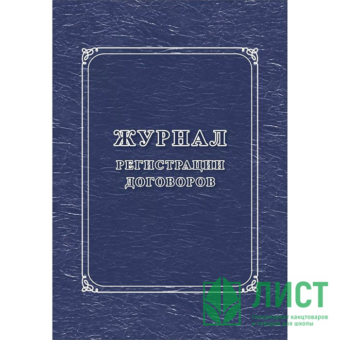 Журнал регистрации договоров арт.КЖ-1279