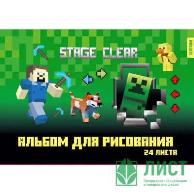 Альбом для рисования 24 листа скоба (CENTRUM) My Game арт.76760 Альбом для рисования 24 листа скоба (CENTRUM) My Game арт.76760