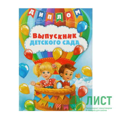 Диплом &quot;Выпускник детского сада&quot; арт.2080171 Диплом "Выпускник детского сада" арт.2080171