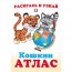 Раскраска А5 Кошкин атлас Азия (Фламинго) арт.33255 - 