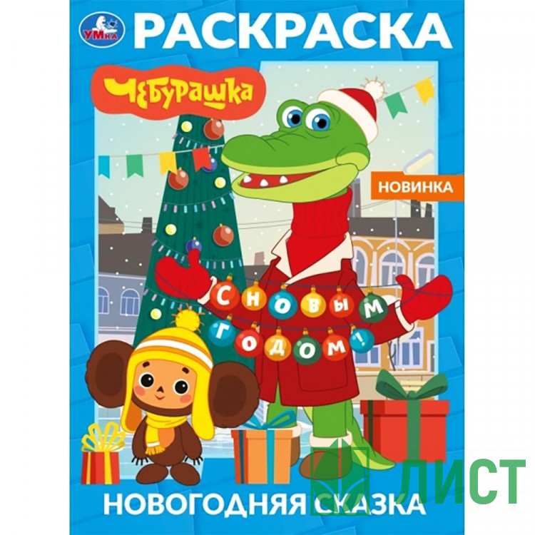 Раскраска А4 Новогодняя сказка Чебурашка Умка 16 стр арт.978-5-506-11623-3