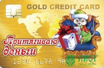 Магнит СГ "Банковская карта.Притягиваю деньги" арт.Mgcc2020-03