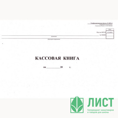 Книга бухгалтерская &quot;Кассовая&quot; №КО-4 48л от 18.08.98 горизонтальный арт.130008 Книга бухгалтерская "Кассовая" №КО-4 48л от 18.08.98 горизонтальный арт.130008
