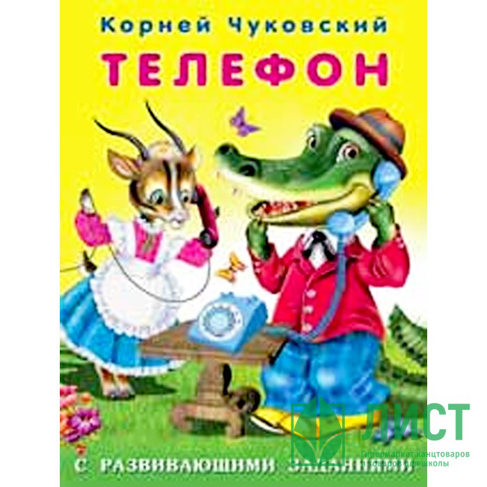 Книжка мягкая обложка А5 Фламинго К Чуковский с развивающими заданиями Телефон арт 26820