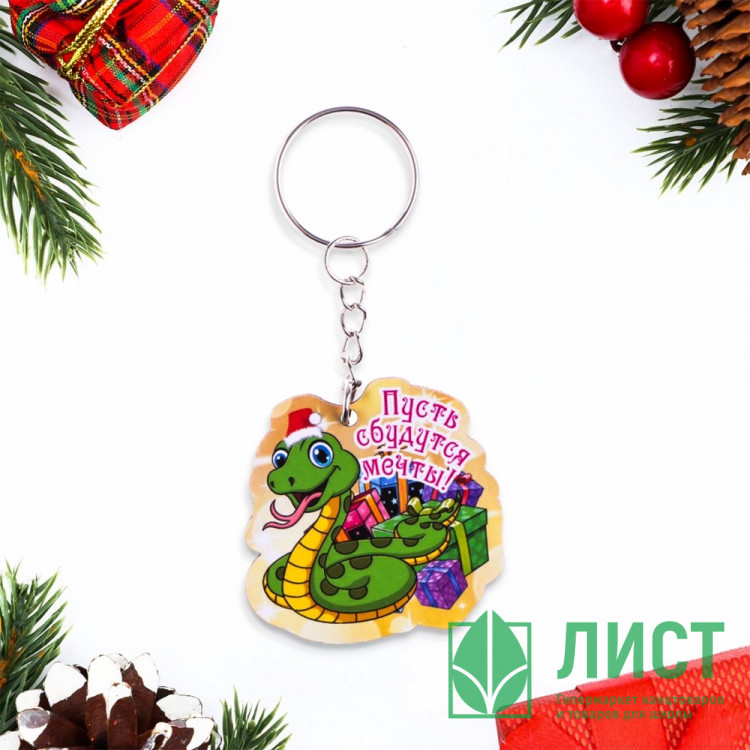 Брелок "Пусть сбудутся мечты!" змея с подарками арт.10577463