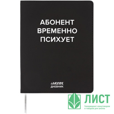 Дневник школьный гибкая обложка кожзам (deVENTE) Абонент временно психует шелкография, отстрочка, ляссе арт.2222536 Дневник школьный гибкая обложка кожзам (deVENTE) Абонент временно психует шелкография, отстрочка, ляссе арт.2222536