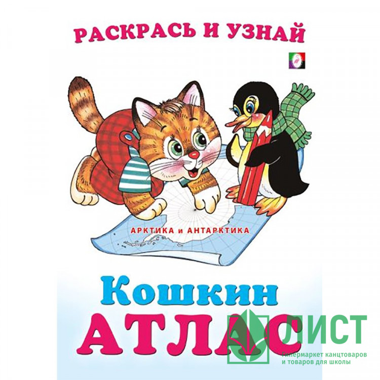 Раскраска А5 Кошкин атлас Арктика и Антарктика (Фламинго) арт.33262