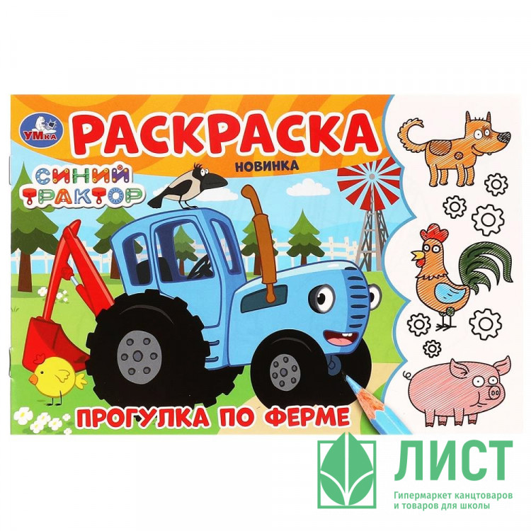 Раскраска А5 Синий Трактор Прогулка по ферме Умка арт.978-5-506-09782-2